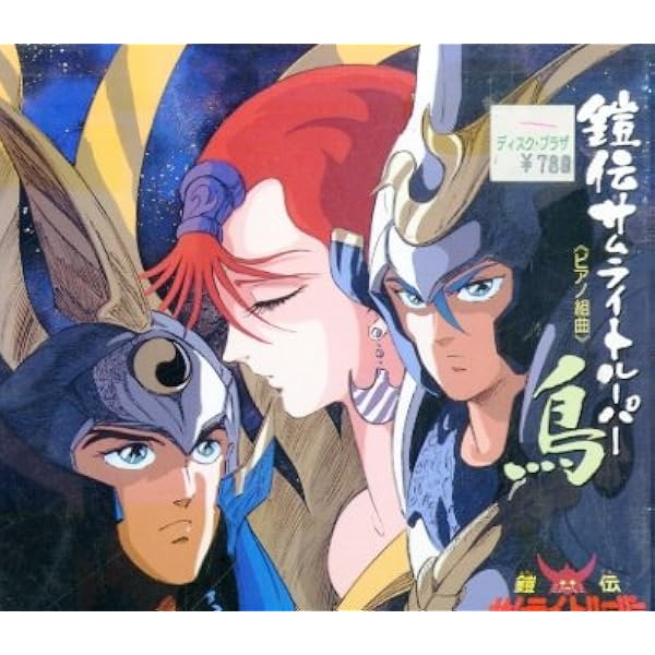 Amazon.co.jp: 鎧伝サムライトルーパー「鳥」: ミュージック