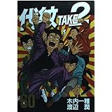 代紋TAKE2 (60)