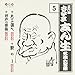 古今亭志ん生 名演大全集 5 大工調べ/鮑のし/井戸の茶碗