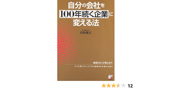 自分の会社を100年続く企業に変える法 アスカビジネス 曽根 康正 本 通販 Amazon