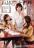 奴隷色の女教師5 雫パイン [DVD]