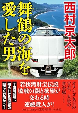 舞鶴の海を愛した男 (祥伝社文庫)