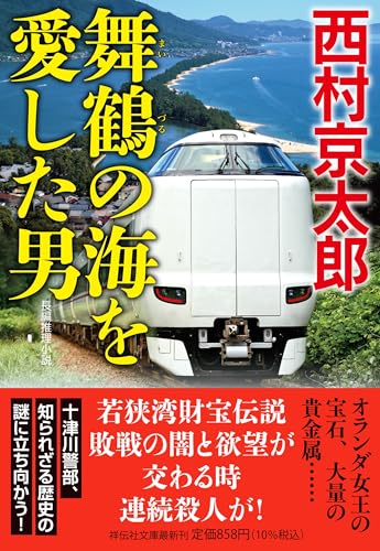 西村京太郎:舞鶴の海を愛した男 (祥伝社文庫)