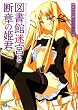 図書館迷宮と断章の姫君 (MF文庫J)