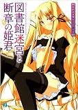 図書館迷宮と断章の姫君 (MF文庫J)
