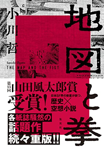 小川哲:地図と拳