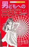 男どもへの三行半