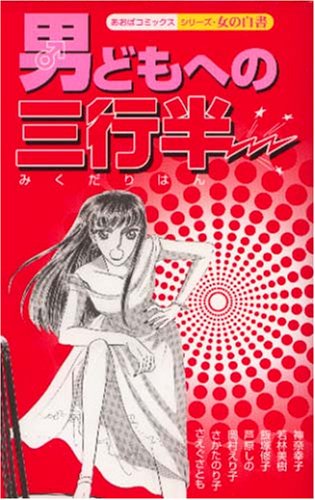 『男どもへの三行半』