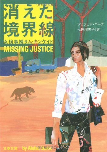 アラフェア・バーク:消えた境界線 女検事補サム・キンケイド (文春文庫)