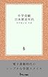 中学受験 日本歴史年代