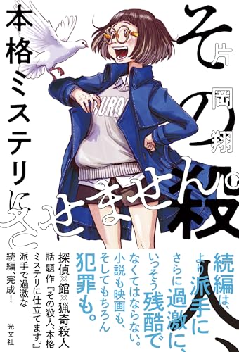 片岡翔:その殺人、本格ミステリにさせません。
