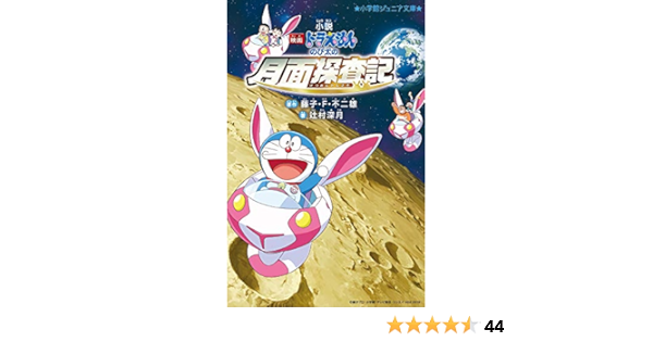 小説 映画ドラえもん のび太の月面探査記 小学館ジュニア文庫 辻村 深月 藤子 F 不二雄 本 通販 Amazon