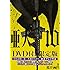 桜井画門「亜人(10)DVD付き限定版」