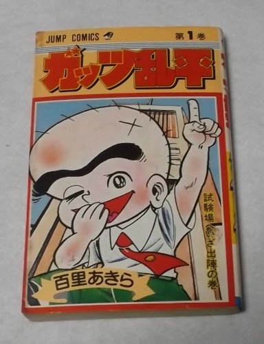 『ガッツ乱平』