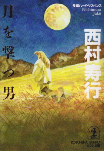 西村寿行:月を撃つ男 (光文社文庫)