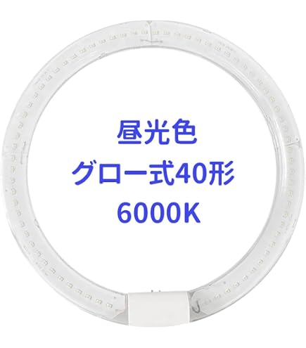 Amazon | LED蛍光灯丸型40w形 丸形蛍光灯40w形 昼白色5500K グロー式