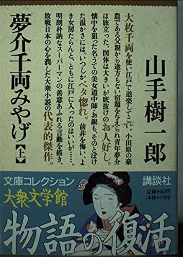 夢介千両みやげ 上 (文庫コレクション大衆文学館 や 2-1)