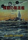殊勲の駆逐艦 (ハヤカワ文庫 NV リ 1-11)