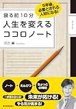 寝る前10分 人生を変える ココロノート: 5年後、必要とされる人材になる! by まなたけ