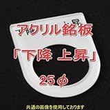 アクリル銘版 スイッチ径25φ用 刻印「下降上昇」 丸型スイッチ・昭光スイッチ汎用ネームプレート NN