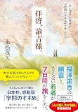 拝啓、諭吉様。もし現代の若者が『学問のすすめ』を学んだら
