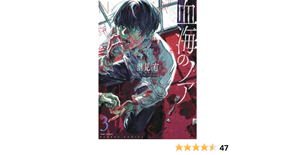 血海のノア 3 バンブー コミックス 里見有 本 通販 Amazon 血海のノア 3 バンブー コミックス 里見有 本 通販 Amazon