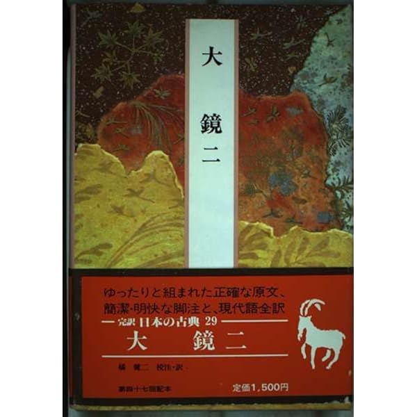 Amazon.co.jp: 日本の古典―完訳〈1〉古事記 : 荻原 浅男: 本