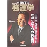 竹田和平の強運学―日本一の投資家が明かす成功への7つの黄金則