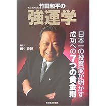 竹田和平の強運学―日本一の投資家が明かす成功への7つの黄金則 | 田中