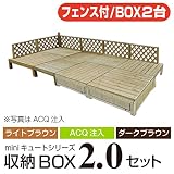 キュート収納ボックス・フェンス付 (ライトブラウン) 2.0坪 【3600×1800mm】 収納ボックス2個バージョン aks-18236-18243-18250 ガーデンデッキ DIY 天然木 組立