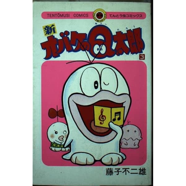 オバケのQ太郎 1 (てんとう虫コミックス) | 藤子 不二雄 |本 | 通販