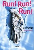 Ｒｕｎ！Ｒｕｎ！Ｒｕｎ！