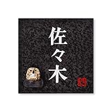 丸三タカギ 彫り込み済表札 信楽焼 信楽S-2F-2-2-佐々木 彫り込み名字: 佐々木 【完成品】