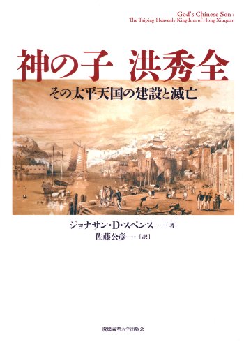 陳舜臣:神の子 洪秀全: その太平天国の建設と滅亡