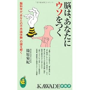 脳は、あなたにウソをつく (KAWADE夢新書)