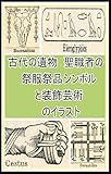 古代の遺物、聖職者の祭服祭品シンボルと装飾芸術のイラスト