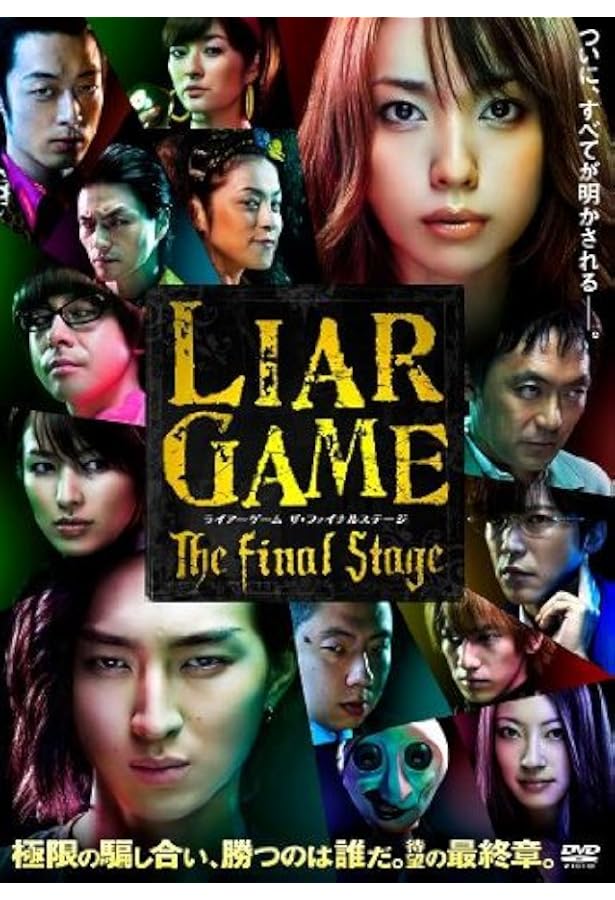 Amazon ライアーゲーム ザ ファイナルステージ スタンダード エディション Dvd 映画