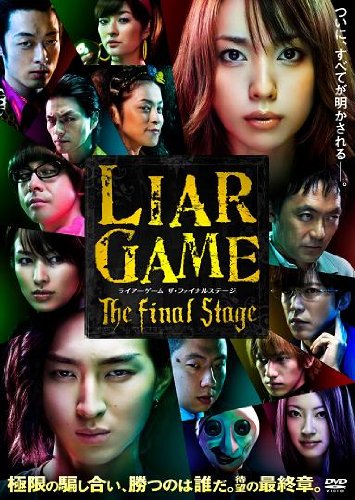 ライアーゲーム ザ・ファイナルステージ スタンダード・エディション [DVD]