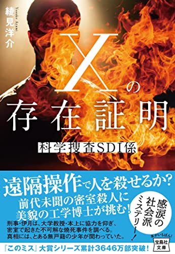 綾見洋介:Xの存在証明 科学捜査SDI係 (宝島社文庫)