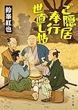 ご隠居奉行世直し帖 (角川文庫)