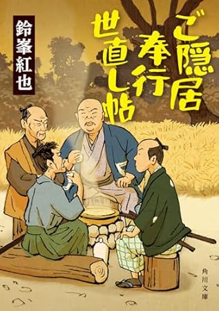 ご隠居奉行世直し帖 (角川文庫)