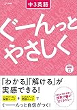 ぐーんっとやさしく 中3英語