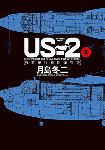 US-2 救難飛行艇開発物語 コミック 1-2巻セット / 月島冬二