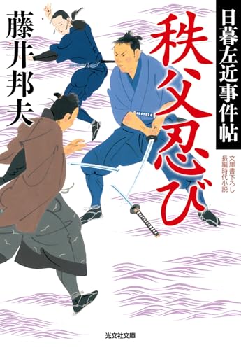 藤井邦夫:秩父忍び　日暮左近事件帖 (光文社文庫)
