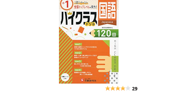 小学ハイクラスドリル 国語1年 1日1ページで全国トップレベルの学力 受験研究社 受験研究社 小学教育研究会 本 通販 Amazon
