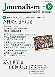 Journalism　2018年8月号