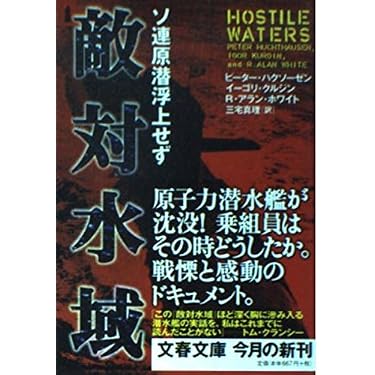 敵対水域: ソ連原潜浮上せず (文春文庫 ハ 18-1) | ピーター