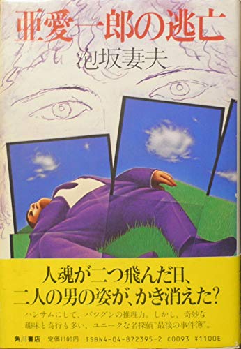 泡坂妻夫:亜愛一郎の逃亡