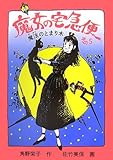 魔女の宅急便〈その5〉魔法のとまり木