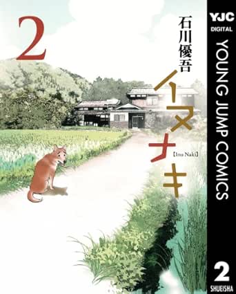 イヌナキ 2 ヤングジャンプコミックスdigital 石川優吾 青年マンガ Kindleストア Amazon